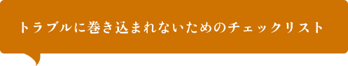 トラブルに巻き込まれないためのチェックリスト